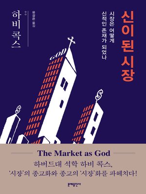 cover image of 신이 된 시장